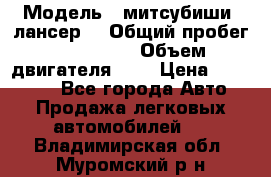  › Модель ­ митсубиши  лансер9 › Общий пробег ­ 140 000 › Объем двигателя ­ 2 › Цена ­ 255 000 - Все города Авто » Продажа легковых автомобилей   . Владимирская обл.,Муромский р-н